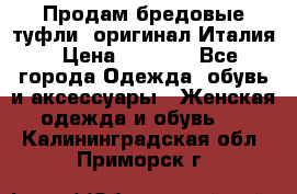 Продам бредовые туфли, оригинал Италия › Цена ­ 8 500 - Все города Одежда, обувь и аксессуары » Женская одежда и обувь   . Калининградская обл.,Приморск г.